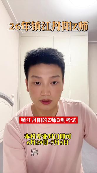 26年镇江丹阳Z师的最后一场考试啦,可别错过了~
#教师编制考试 #江苏教师编制 #江苏教师招聘 #镇江教师编制