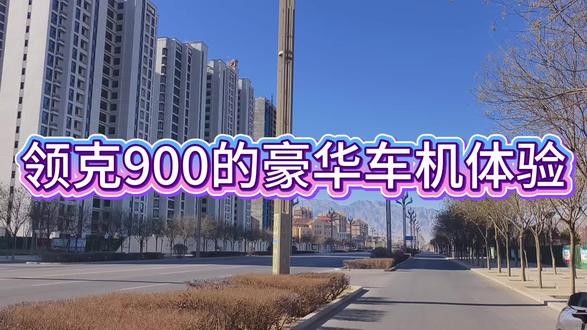 领克900的豪华车机体验#领克900 #领克900三十五万级高端家用SUV销冠 @领克