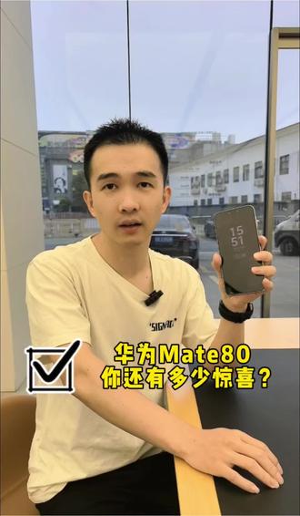 华为mate80,你还有多少惊喜?#华为手机 #鸿蒙越用越好用 #mate80 #玩机技巧