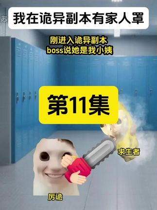 我在诡异副本有家人罩,《苏苏家人》11#猫meme#超爆小故事#猫meme小剧场