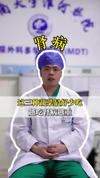 这三种蔬菜最好少吃,越吃肾病越重。
#肾病#医学科普#抖出健康知识宝藏#身体健康#健康