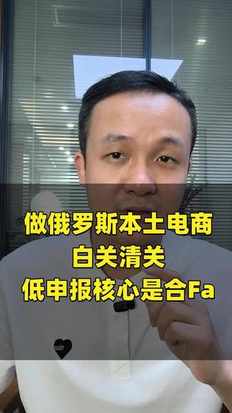 做俄罗斯本土电商,白关清关如何低申报呢
#俄罗斯本土电商#俄罗斯电商#亚马逊#跨境电商#OZON