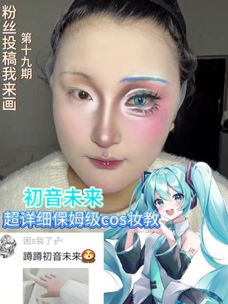 《粉丝投稿我来画》第19期
今天我们来画“初音未来”
ooc致歉哦
#新手化妆教程 #美妆百万新星计划 #cos妆教程 #cos妆 #热点 @DOU+小助手 @抖音小助手 @辣椒🌶️(接妆版