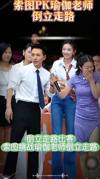 索图挑战瑜伽老师倒立走路,在现场看到直接惊掉下巴#索图 #索图大舞台 @索图 #快来围观