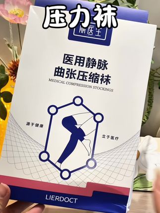 好的压力袜真的能给你带来不一样的体验,给卖菜爬山的父母,上班久坐久站的自己,都安排上#丽医生 #压力袜 #强烈推荐 #上班族必备