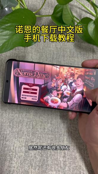 《银色喷泉》诺恩的餐厅游戏中文版下载教程#真实分享计划 #诺恩的餐厅