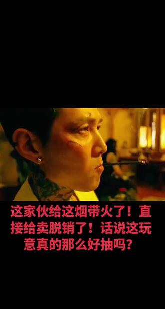 #电影片段 卡比龙总裁这烟到底啥味啊?