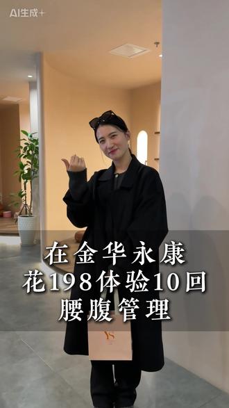 在金华永康花198体验10回腰腹管理#永康#同城#热门