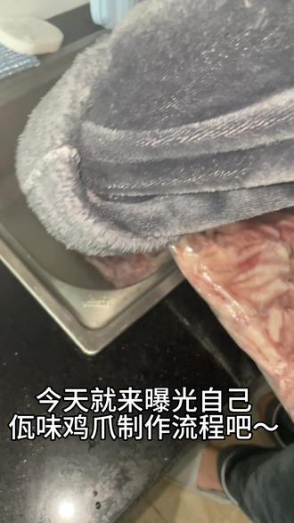 3.15严打,曝光自己鸡爪制作流程,众所周知,好学生是不怕老师查作业的.😁😁#纯手工制作美食 #食品安全 #佤味鸡爪