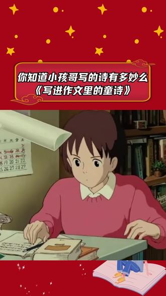 你知道小孩子写的诗有多绝吗#小孩子的快乐总是那么简单 #治愈 #语文的魅力 #作文素材 #写进作文里的童诗