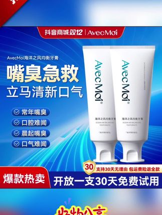 【嘴臭难闻-口气专用】AvecMoi海洋之风益生菌牙膏清新口气持久留香#牙膏#牙膏推荐#益生菌牙膏#清新口气牙膏#牙膏种草