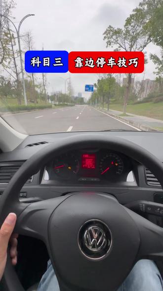 科目三靠边停车方法 #实用驾驶技巧 #科目三靠边停车 #驾校练车 #逢考必过接好运 #文明驾驶文明出行