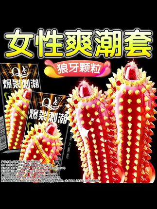 狼牙尖刺大颗粒 #提升夫妻幸福感好物 #热卖中的爆款 #好物推荐🔥 #情侣 #夫妻日常