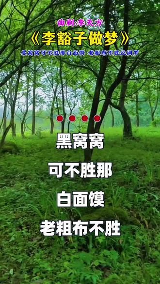 黑窝窝可不胜那白面馍,老粗布不胜丝绸罗#曲剧 #李天方老师的经典唱段 #李豁子做梦 #戏曲分享@抖音小助手