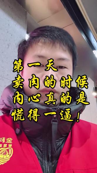 第一天
卖肉的时候
内心真的是
慌得一逼!#金科郡 #菜市场 #卖猪肉 #卖猪肉的小哥 #金科郡卢文兵