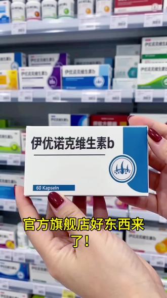官方旗舰店好东西来了!
伊优诺克维生素B,甄选优质原料,
科学配比,配料干净无添加,
日常补充维生素B族,给身体稳稳的支持!
官方正品可查,每天两粒,
想要的朋友点击小黄车直接带走!@