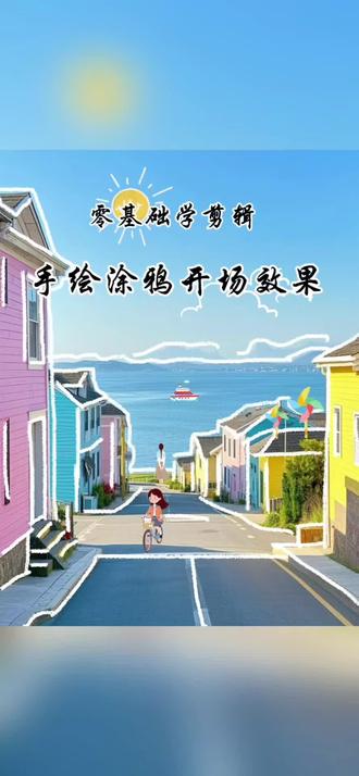 有趣的手绘涂鸦#剪映制作 #上热搜 #创作人计划 #剪辑 #手机剪辑