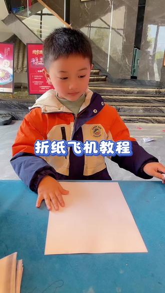 今天这条视频是在宝宝的要求下帮他拍摄的#纸飞机的520种折法 #我的男孩👦🏻