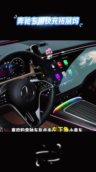 【奔驰E级车主福音!充电接口不够用?安排!】
开车时手机、导航仪、记录仪同时没电,中控接口就1个,充得还慢?这款E级专用车载充电器+拓展坞,简直是为你量身定做的“电力管家”,一套解决所有充电烦恼~
超级快充可不是噱头,插上手机分分钟“满血复活”,长途自驾再也不用慌电量。最贴心的是拓展坞设计,一下子多出好几个接口,手机、平板、U盘同时连都不打架,中控秒变“多功能充电站”。
专为E级车型定制,插头弧度、接口位置严丝合缝,插上不突兀,还能保护原车接口不被磨损。材质扎实抗造,耐高温耐老化,夏天放车里也超安心。安装超简单,直接插上就能用,新手也能轻松搞定。
有了它,开车途中充电、传文件都顺顺当当,奔驰E级车主赶紧安排上~
#奔驰E级配件 #车载快充 #中控拓展坞 #开车必备好物#汽车好物推荐