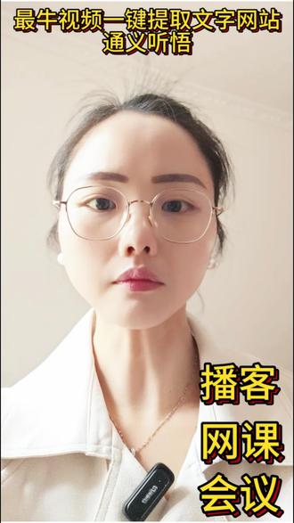 最牛视频一键提取文字网站通义听悟#软件分享