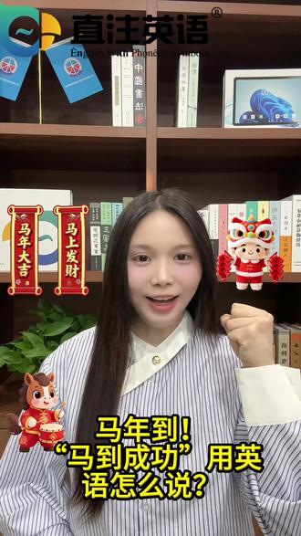 马到成功用英语怎么说?跟我学吧!#马年祝福 #马年 #英语口语 #直注英语