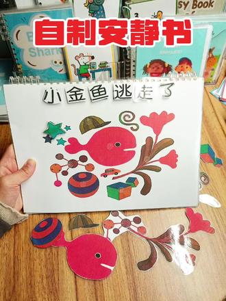 自制安静书教程来啦,小金鱼逃走了,一本会动的安静书,喜欢的妈妈安排起来吧#自制安静书 #亲子互动 #绘本 #手工diy #早教