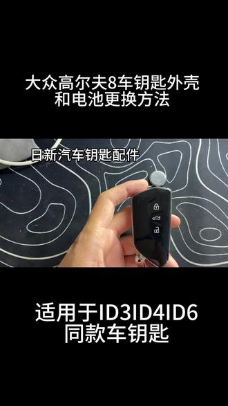 大众高尔夫8id3id4id6车钥匙按键皮后盖外壳电池更换 #大众高尔夫8钥匙改装 #大众高尔夫8钥匙套 #大众id3钥匙换电池 #大众id3钥匙套 #大众id4钥匙更换电池