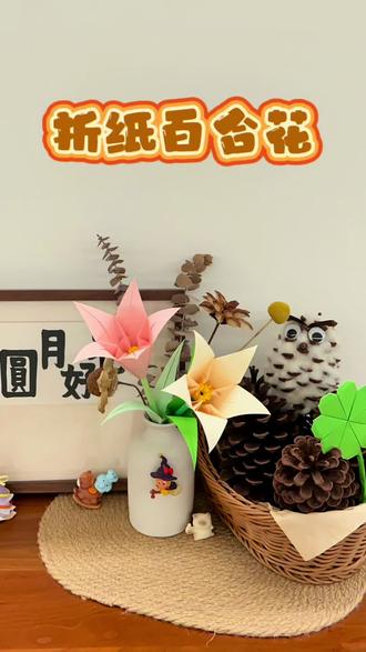 折纸百合花 你们说,折这朵百合花送给妈妈,她会发朋友圈吗?#真实生活分享计划 #手工diy #折纸 #亲子手工 #百合花 @DOU+小助手