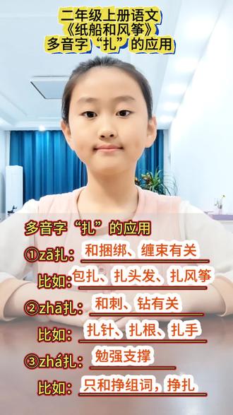 #上热门 多音字“扎”的应用#多音字 #二年级上册语文