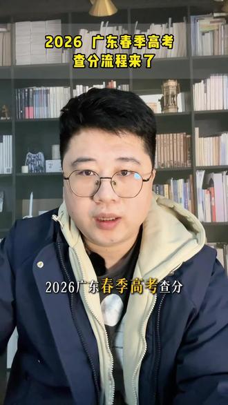 2026广东春季高考查分流程来了!预祝同学们的分数都能达到预期#广东春季高考 #学考 #查分#高职高考