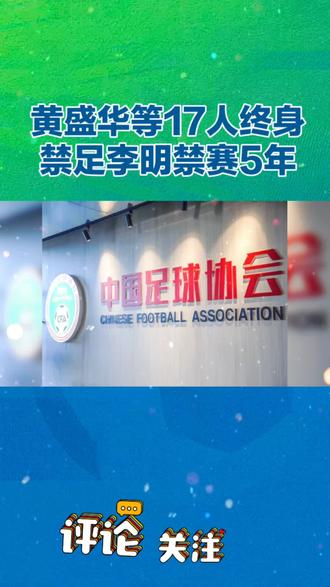 黄盛华等17人终身禁足,李明禁赛5年#黄盛华 #终身禁足 #禁赛5年 #李明 #中国足协
