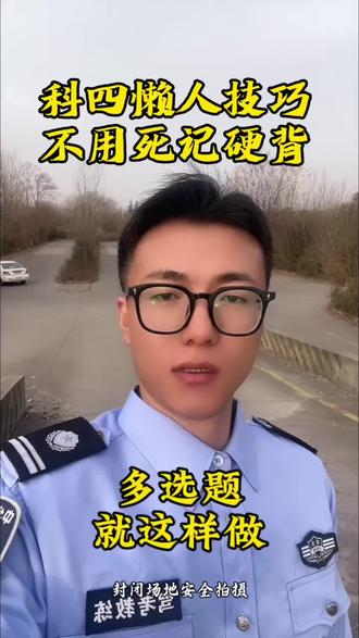 科目四懒人答题技巧#科目四 #理论技巧 #考驾照 #驾考困难户