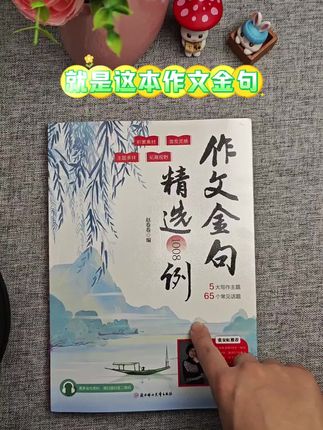 #金句1008句 这本作文金句精选1008例有大量的好词、好句、好段落涵盖了写人、记事、写景、状物和传统文化五大小学常考主题,让孩子写作更加得心应手#作文素材#优美句子#金句摘抄 #写作技巧
