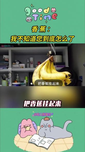 香蕉:我并不知道您到底怎么了 #香蕉 #颠覆三观 #万万没想到