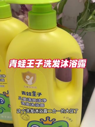 #青蛙王子 #儿童洗发沐浴二合一 #儿童沐浴露洗发水二合一 #超便宜超划算 #儿童沐浴露