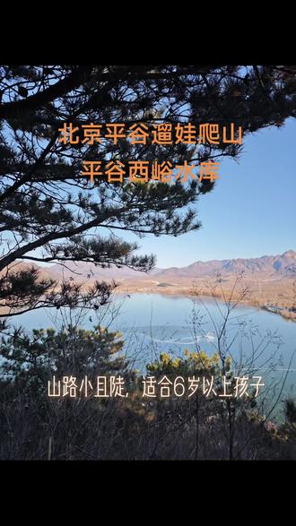 #北京周末去哪玩儿 #北京免费爬山 #平谷遛娃#平谷西峪水库 #北京徒步