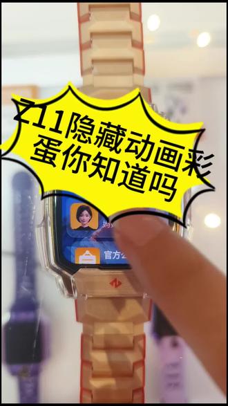Z11隐藏彩蛋你知道吗?#小天才电话手表 #Z11