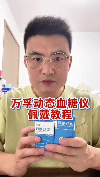 万孚动态血糖仪使用佩戴教程 #万孚动态血糖仪 #动态血糖仪佩戴教程 #万孚动态 #动态血糖仪使用方法 #动态血糖仪是智商税吗