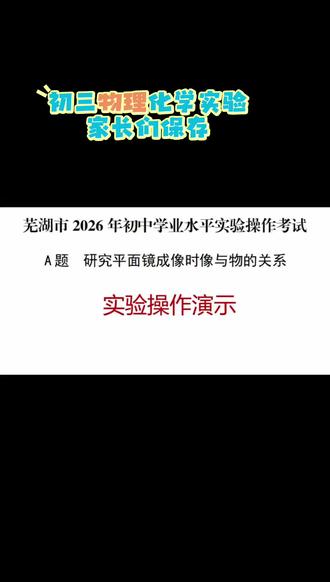 初三物理化学实验🧪家长们保存,初二家长们可以提前保存#中考实验 #中考实验测试
