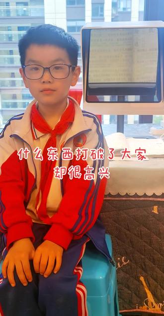 什么东西打破了大家却很高兴#睡前陪孩子玩脑筋急转弯 #创作者中心 #创作灵感