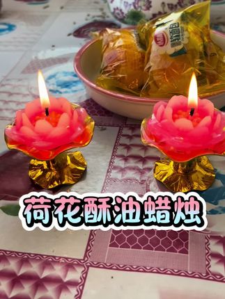 #荷花酥油灯 #酥油灯 #莲花灯 #荷花灯 #荷花蜡烛