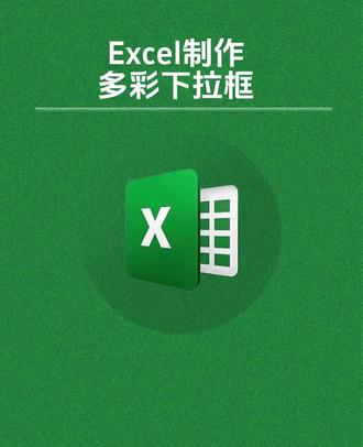 Excel制作彩色多选下拉框#Excel #excel教学 #excel技巧 #excel办工小技巧