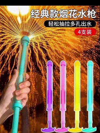 【5·9/2个】烟花抽拉式水枪氛围感拍照道具玩具情侣路灯下浪漫喷水#好美的 #好物推荐🔥 #潇潇洒洒