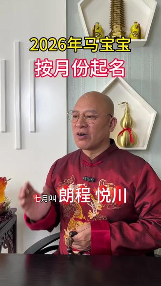 2026年马宝宝
按月份起名
#辉军师#男孩取名#
#男孩名起名改名#女宝宝取名#马宝取名