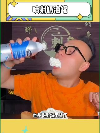 超级过瘾的喷射奶油罐,这谁能拒绝啊#好吃到停不下来 #喷射奶油 #强烈推荐