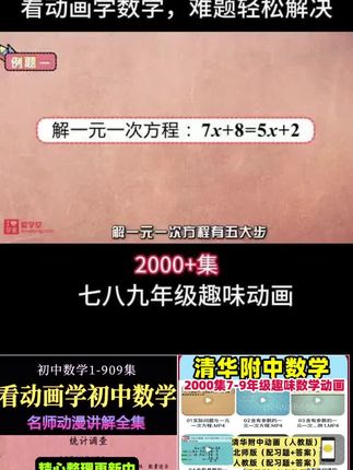 看动画学初中数学视频课教程趣味动漫教学全集爆笑启蒙电子版素材#初中数学视频教学 #初中数学视频讲解 #初中数学视频课 #初中数学视频讲透中考