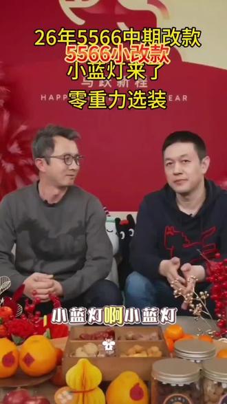 5566也要有小蓝灯了 杨波最新透露,2026年5566小改款,智驾小蓝灯也会有了。欧呦,可以啊!#这是个真实的事情 #蔚来 #蔚来es6 #掌声响起来 #汽车知识