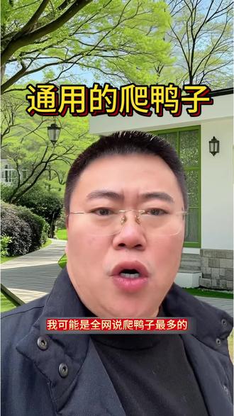 你爬鸭子吧,说说这是啥意思?#河南方言#蛋总#口头禅