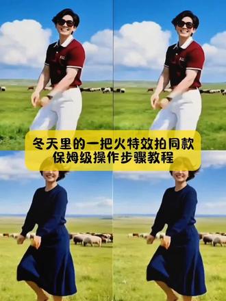 小姐妹你要找的,像这样边跳边唱的,冬天里的一把火特效,拍同款操作步骤教程,5秒教会你#冬天里的一把火 #冬天里的一把火特效 #冬天里的一把火慢动作教学视频 #冬天里的一把火特效ai制作教程 #剪映 冬天里的一把火马丽 冬天里的一把火郭有才冬天里的一把火电影结局冬天里的一把火王大治冬天里的一把火是哪个国家的 冬天里的一把火原曲叫什么 冬天里的一把火24步广场舞冬天里的一把火女声版dj冬天里的一把火广场舞教程 冬天一把火特效ai生成 冬天里的一把火特效 冬天里的一把火dj劲爆版 冬天里的一把火完整正版 冬天里的一把火慢动作教学视频 冬天里的一把火张靓颖冬天里的一把火简谱教唱 冬天里的一把火广场舞教程32步 冬天里的一把火广场舞音响 冬天里的一把火广场舞扇子 冬天里的一把火广场舞动作 冬天里的一把火广场舞最简单 冬天里的一把火广场舞原创教学 冬天里的一把火特效拍同款 冬天里的一把火特效在哪 冬天里的一把火特效素材视频 冬天里的一把火特效ai制作冬天里的一把火特效舞蹈 冬天里的一把火特效制作 冬天里的一把火特效模板 冬天里的一把火特效慢动作 冬天里的一把火特效拍同款教程 冬天里的一把火特效拍同款视频制作 冬天里的一把火特效拍同款视频 冬天里的一把火特效拍同款AI生成入口 冬天里的一把火特效拍同款AI制作 冬天里的一把火特效拍同款生成条件 冬天里的一把火特效拍同款制作方法 冬天里的一把火特效拍同款操作步骤 木子老师冬天里的一把火广场舞完整版 动作教学视频特效 教学视频合集 教学视频拍摄技巧 教学视频剪辑教程 冬天里的一把火特效ai制作教程视频 冬天里的一把火特效AI制作教程步骤 冬天里的一把火特效AI制作教程视频合集《冬天里的一把火》ai同款