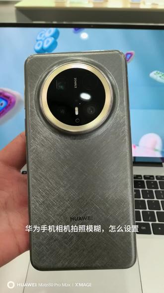 华为手机相机拍照模糊怎么设置#鸿蒙6 #鸿蒙越用越香 #华为手机 #mate80 #华为手机小技巧